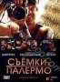 Съемки в Палермо (2008)