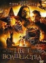 Цвет волшебства (2008)