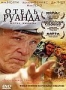 Отель Руанда (2004)