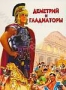 Деметрий и гладиаторы (1954)
