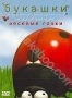Букашки. Веселые гонки (2006)