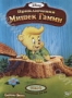 Приключения Мишек Гамми. Том 2. Эпизоды 21-25 (1985 - 1991)
