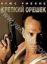 Крепкий орешек (1988)