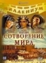 Сотворение мира (2000)