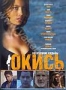 Окись (2008)