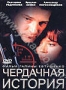 Чердачная история (2004)