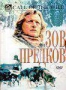 Зов предков (Р. Хауэр) (1997)