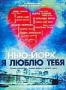Нью-Йорк, я люблю тебя (2009)