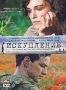 Искупление (2007) (2007)