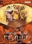 Тайная жизнь гейши (1999)