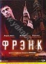 Фрэнк (2006)