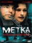 Метка (2002)