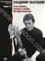 Владимир Высоцкий. Документальная трилогия. Части 1-3 (1998)