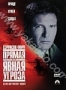 Прямая и явная угроза (1994)