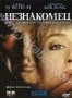 Незнакомец (1995)