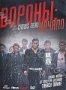 Вороны: Начало (2007)