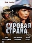 Суровая страна (1981)