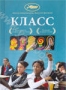 Класс (2008)