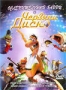 Ослепительный Барри и червяки диско (2008)