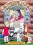 Сборник мультфильмов "Бабушкины сказки"