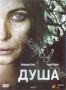 Душа (2008)