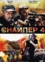 Снайпер 4 (2011)