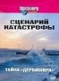 Discovery: Сценарий катастрофы. Тайна "Дербишира" (2004)
