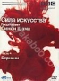 BBC: Сила искусства. Часть 4: Бернини (2006)
