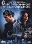 Незаконное предложение (2007)