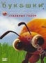 Букашки. Отважные герои (2006)