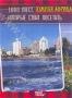 Discovery: 1000 мест, которые стоит посетить. Южная Африка (2006
