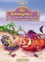 Каникулы с Тимоном и Пумбой (1995)