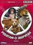 BBC: Ребятам о зверятах. Часть 3 (2006)