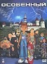 Особенный (2006)