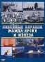 Линейные корабли. Жажда крови и железа
