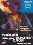 Тайная жизнь слов (2005)