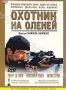Охотник на оленей (1978)