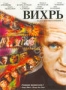 Вихрь (США) (2007)