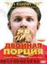 Двойная порция (2004)