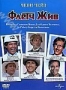 Флетч жив! (1989)