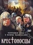 Крестоносцы (2001)