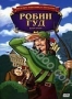 Робин Гуд (Австралия) (1985)