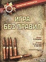 Игра без правил (1965)