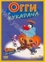 Огги и Кукарача. Часть 3 (1999)