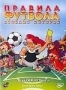 Правила футбола (1999)