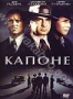 Капоне (1975)