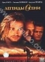 Легенды осени (1994)
