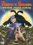 Уоллес и Громит. Проклятие Кролика - Оборотня (2005)
