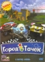 Город тачек. Выпуск 4 (2003)