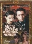 Место встречи изменить нельзя (2 DVD) (1979)